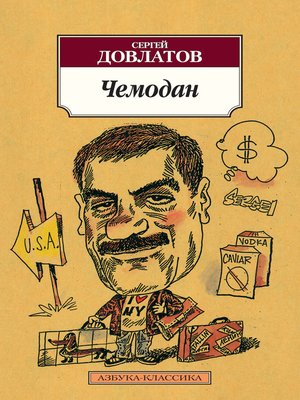 cover image of Чемодан (сборник)